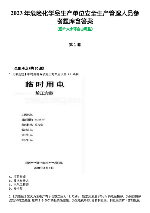 2023年危险化学品生产单位安全生产管理人员参考题库附带答案