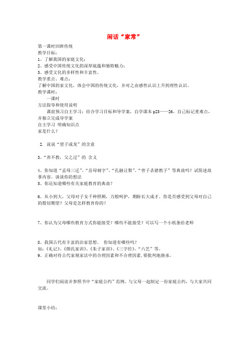 2016年秋八年级政治上册 第3课 回眸传统学案 人民版