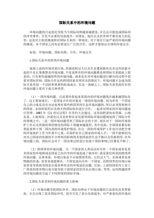 国际关系中的环境问题