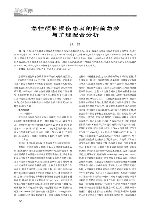 急性颅脑损伤患者的院前急救与护理配合分析