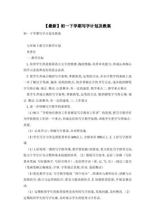 【最新】初一下学期写字计划及教案