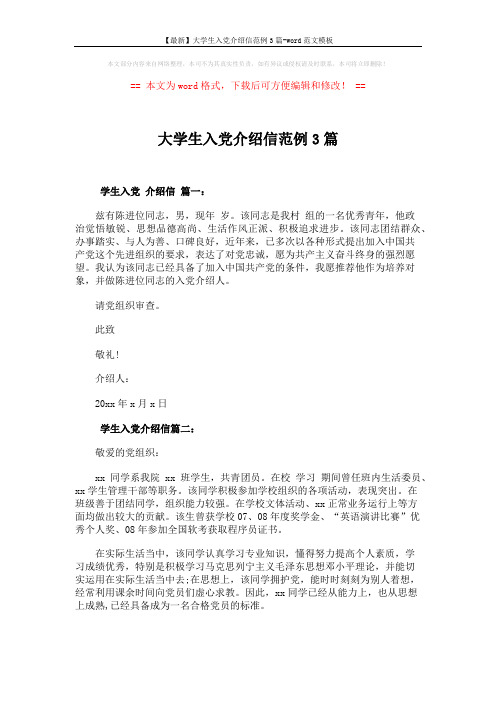 【最新】大学生入党介绍信范例3篇-word范文模板 (2页)