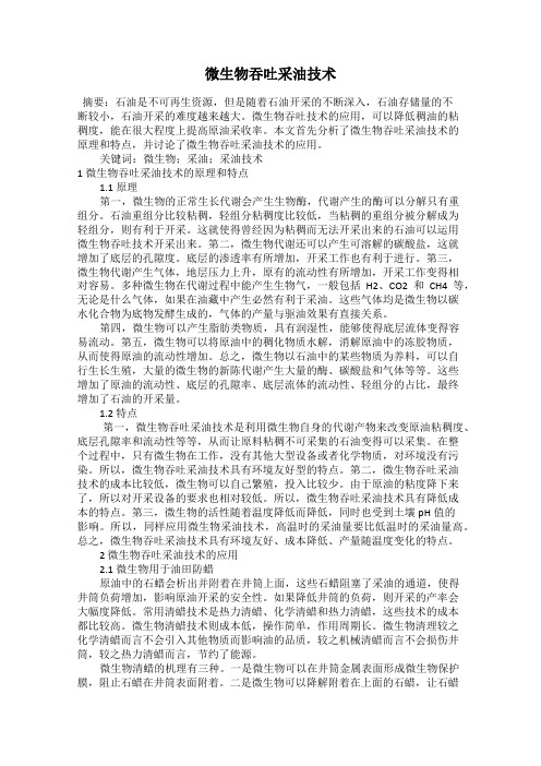 微生物吞吐采油技术