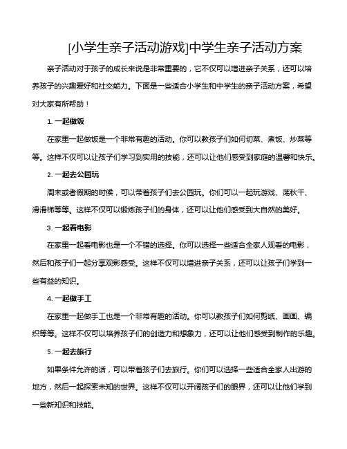 [小学生亲子活动游戏]中学生亲子活动方案