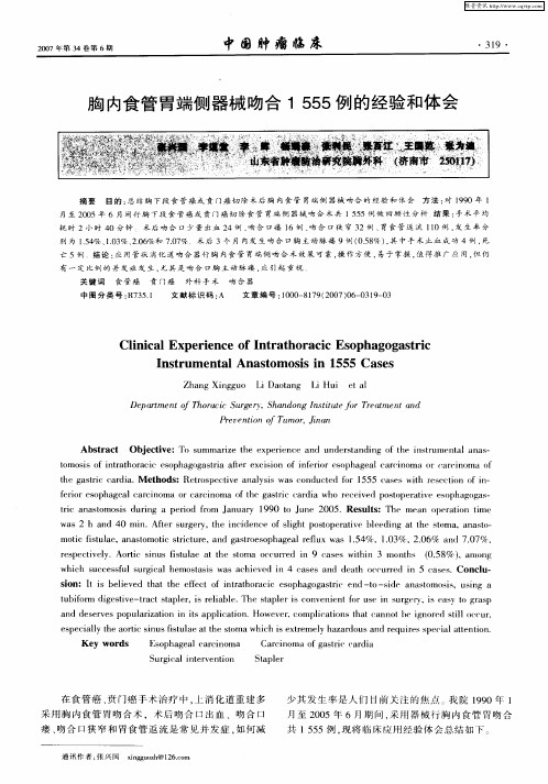 胸内食管胃端侧器械吻合1555例的经验和体会