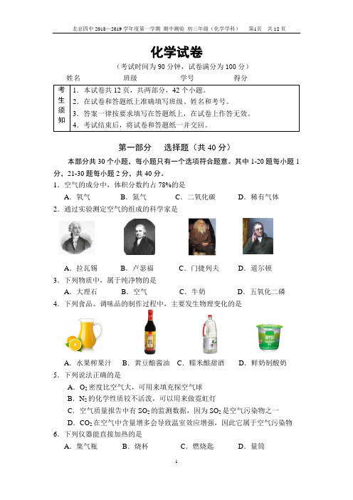 北京四中2018—2019学年度第一学期 期中测验初三化学