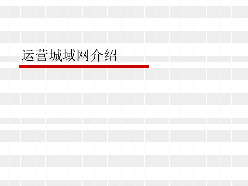 52运营城域网介绍华为数通课件