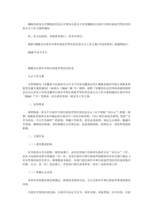 铜陵市政务公开暨政府信息公开领导小组关于印发铜陵市行政许可和行政处罚等信用信息公示工作方案的通知