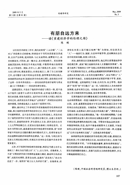 有朋自远方来——读《重建经济学的伦理之维》
