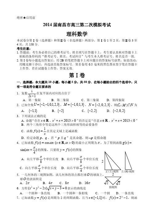 2014届江西省南昌市高三二模考试数学试卷(理科)及答案