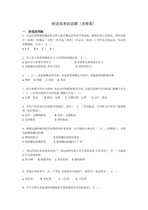 物流师历年考试真题及答案bx