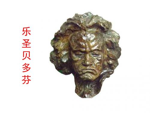 七年级语文乐圣贝多芬