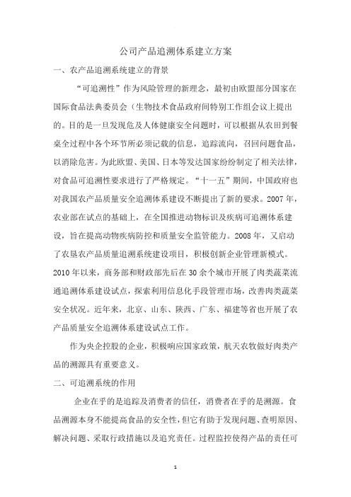 产品追溯体系建立方案