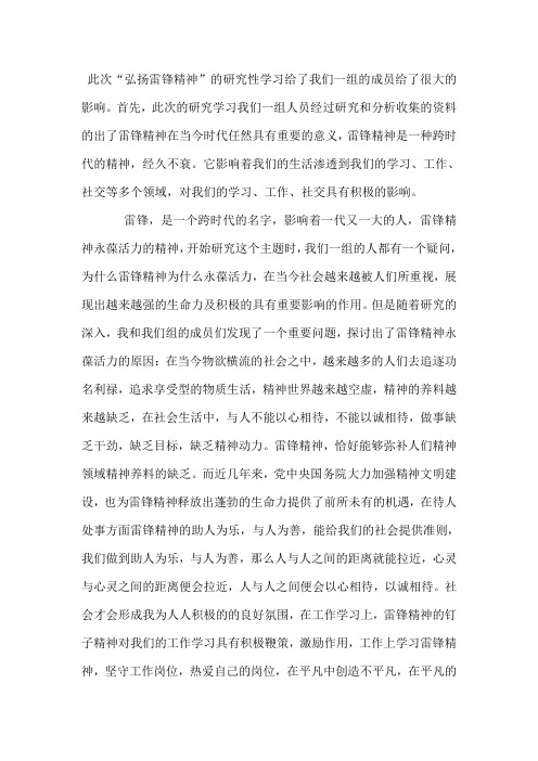 弘扬雷锋精神的研究性学习