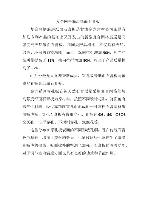 复合网格筋层纸面石膏板