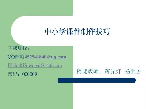 中小学课件制作第一讲