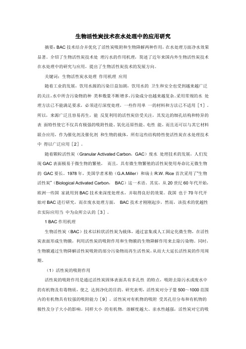 生物活性炭技术在水处理中的应用