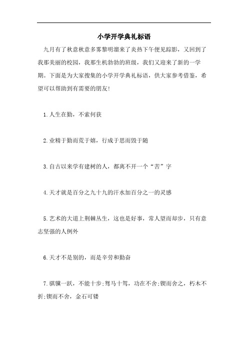 小学开学典礼标语
