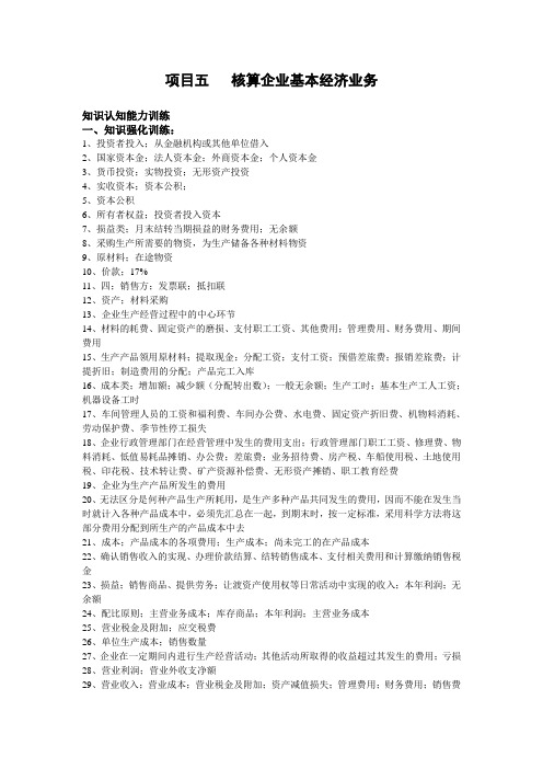 项目五   核算企业基本经济业务参考答案