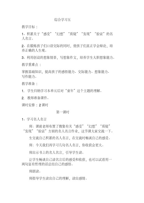 冀教版六年级语文下册《五单元综合学习五》教学设计_0