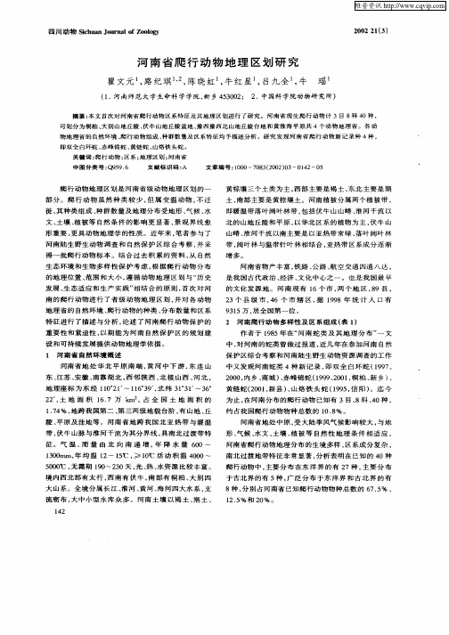 河南省爬行动物的地理区划研究