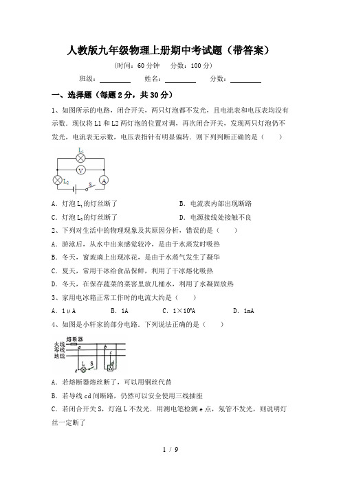 人教版九年级物理上册期中考试题(带答案)