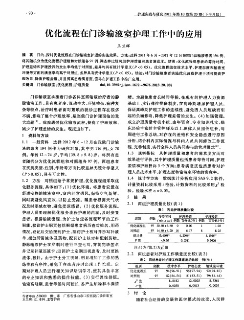 优化流程在门诊输液室护理工作中的应用