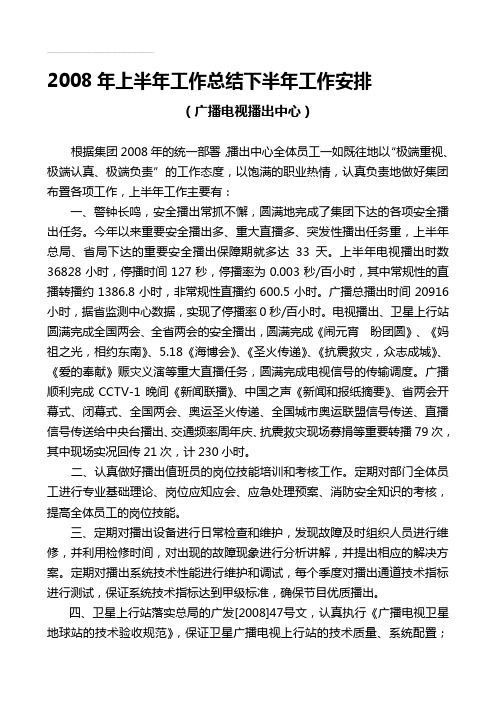 2008年上半年工作总结下半年工作安排