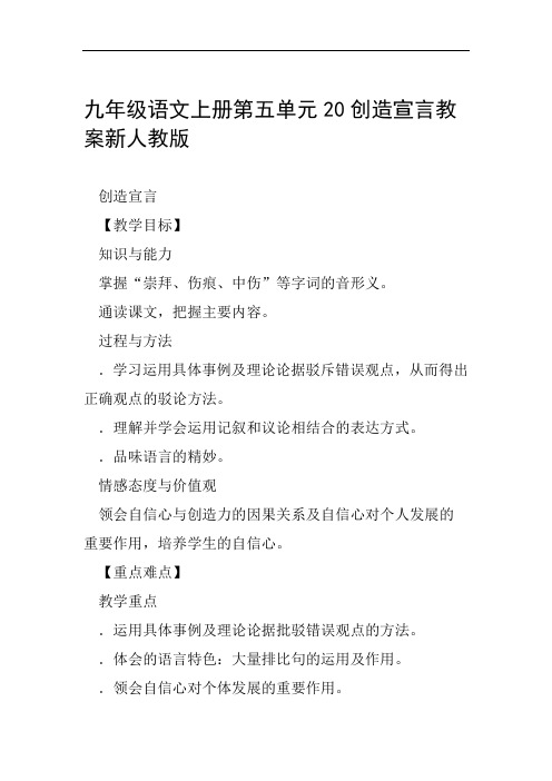 九年级语文上册第五单元20创造宣言教案新人教版范文整理