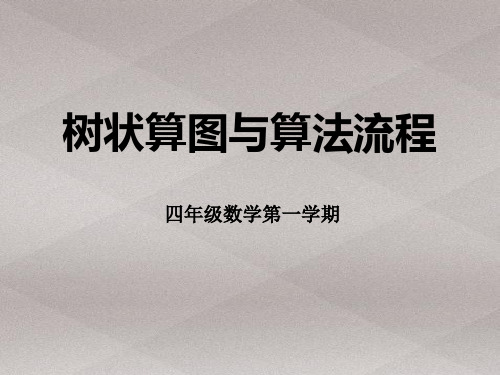 四年级上册数学课件-4.3 整数的四则运算(正推-树状算图与算法流程)▏沪教版 (共11张PPT)