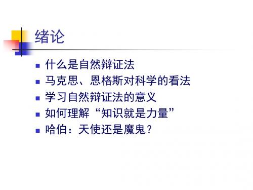 自然辩证法考试提纲