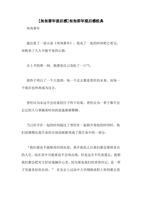 [匆匆那年读后感]匆匆那年观后感经典