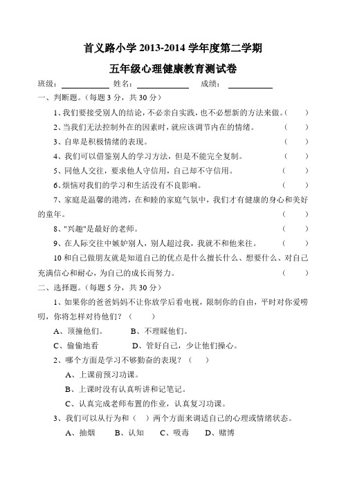 五年级心理健康教育测试卷下