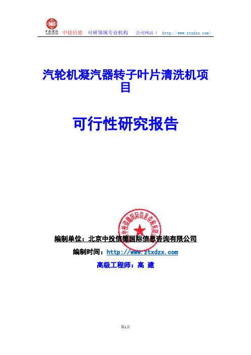 关于编制汽轮机凝汽器转子叶片清洗机项目可行性研究报告编制说明