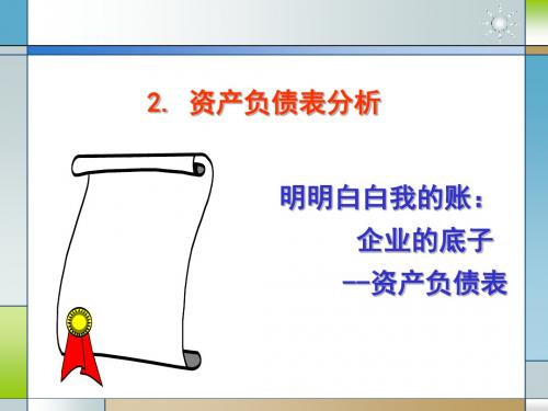 某公司资产负债管理表与财务分析(PPT 90页)