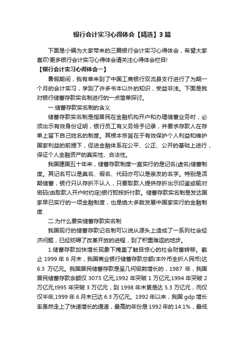 银行会计实习心得体会【精选】3篇