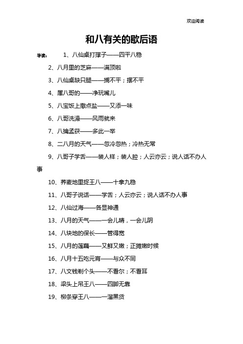 和八有关的歇后语
