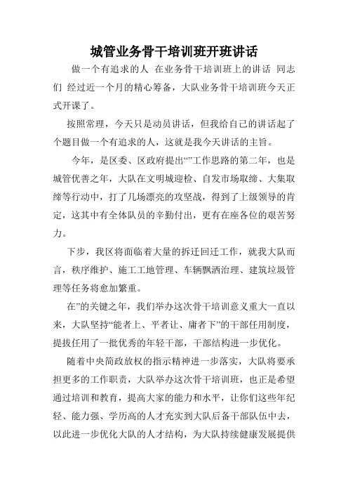 城管业务骨干培训班开班讲话.doc