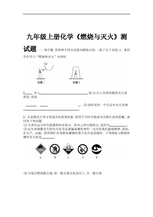 word完整版九年级上册化学燃烧与灭火测试题