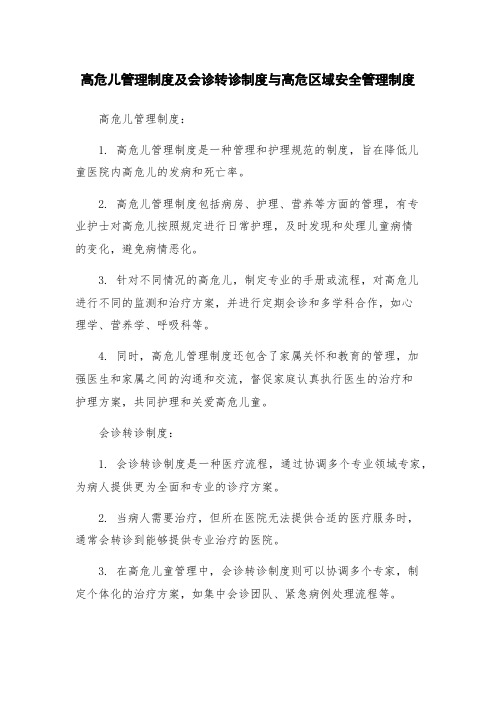高危儿管理制度及会诊转诊制度与高危区域安全管理制度
