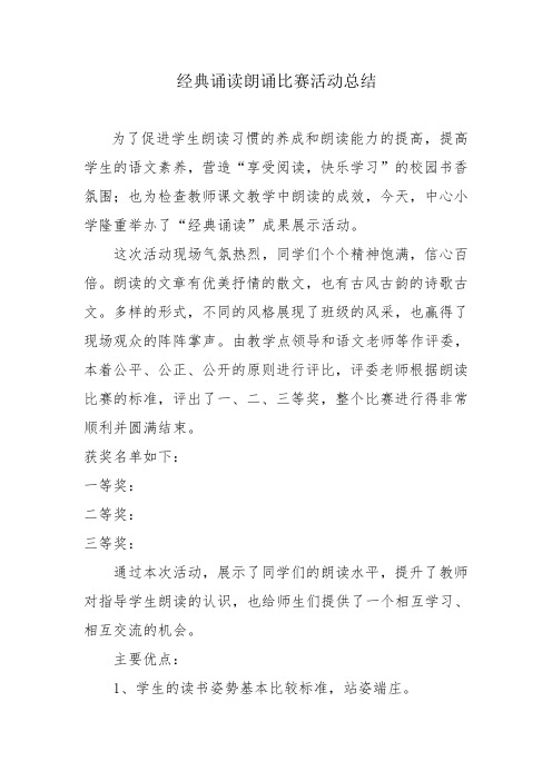 经典诵读朗诵比赛活动总结(1)