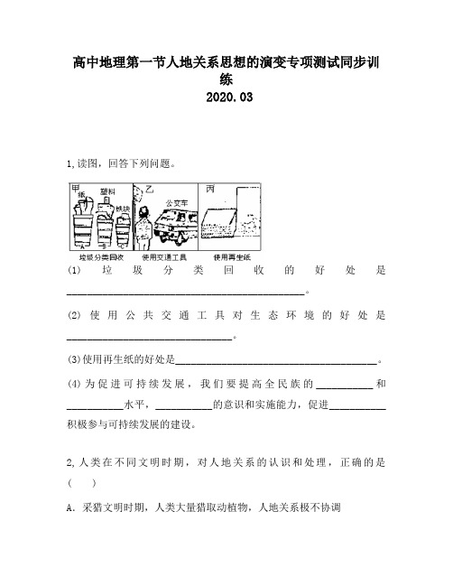 高中地理第一节人地关系思想的演变专项测试同步训练