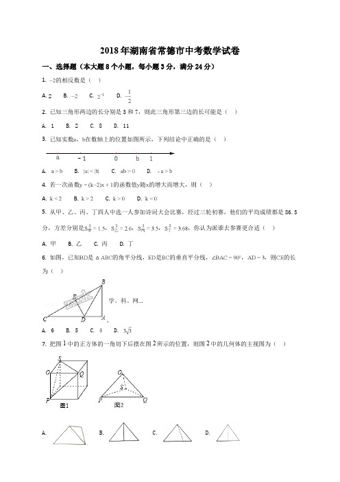 湖南省常德市2018年中考数学试卷(原卷版)