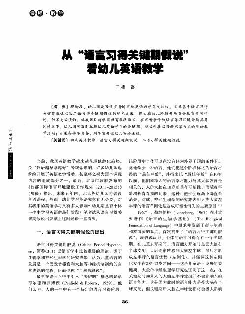 从“语言习得关键期假说”看幼儿英语教学