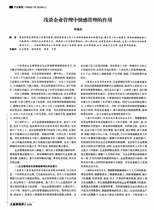浅谈企业管理中情感管理的作用