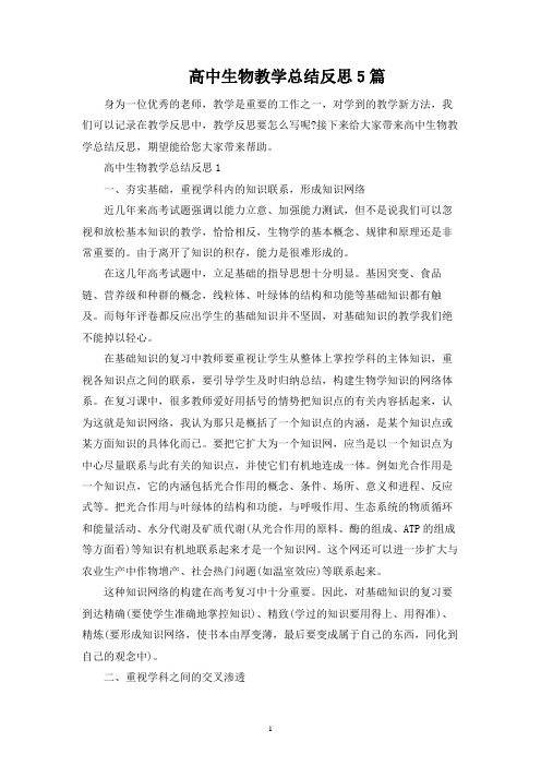 高中生物教学总结反思5篇