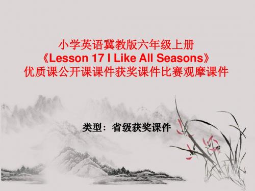 小学英语冀教版六年级上册《Lesson 17 I Like All Seasons》优质课公开课课件获奖课件比赛观摩课件