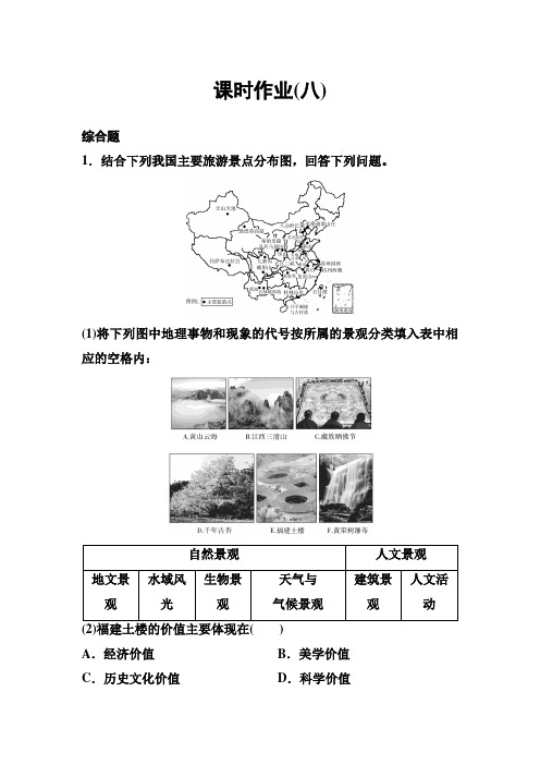 新课标版地理选修三作业8高考调研精讲精练