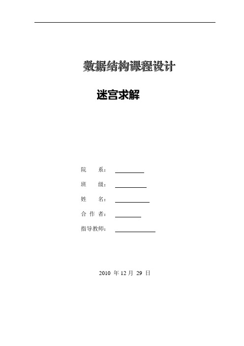数据结构课程设计之迷宫实验报告