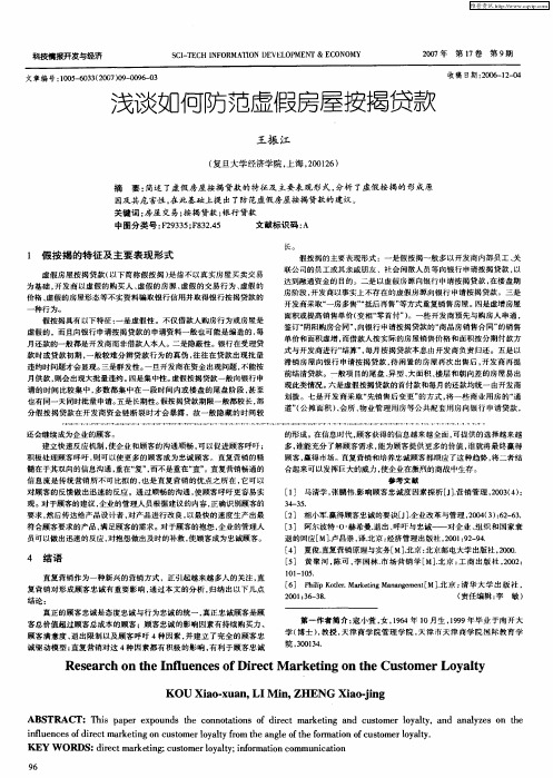 浅谈如何防范虚假房屋按揭贷款